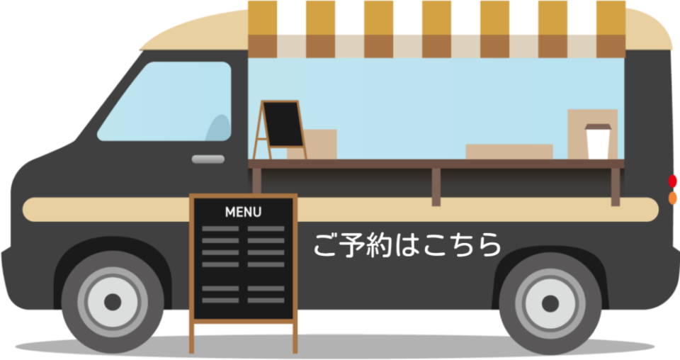 ご予約はこちら